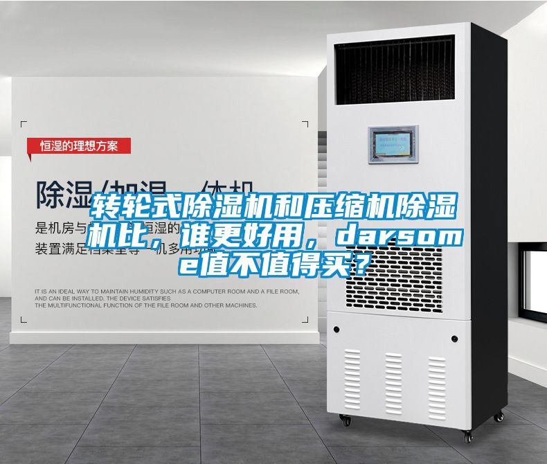 轉(zhuǎn)輪式除濕機(jī)和壓縮機(jī)除濕機(jī)比，誰更好用，darsome值不值得買？
