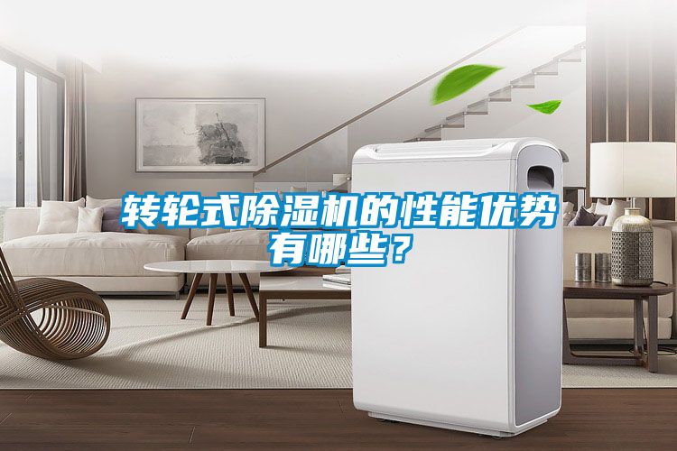 轉(zhuǎn)輪式除濕機(jī)的性能優(yōu)勢有哪些？