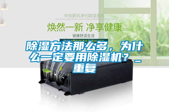 除濕方法那么多，為什么一定要用除濕機(jī)？_重復(fù)