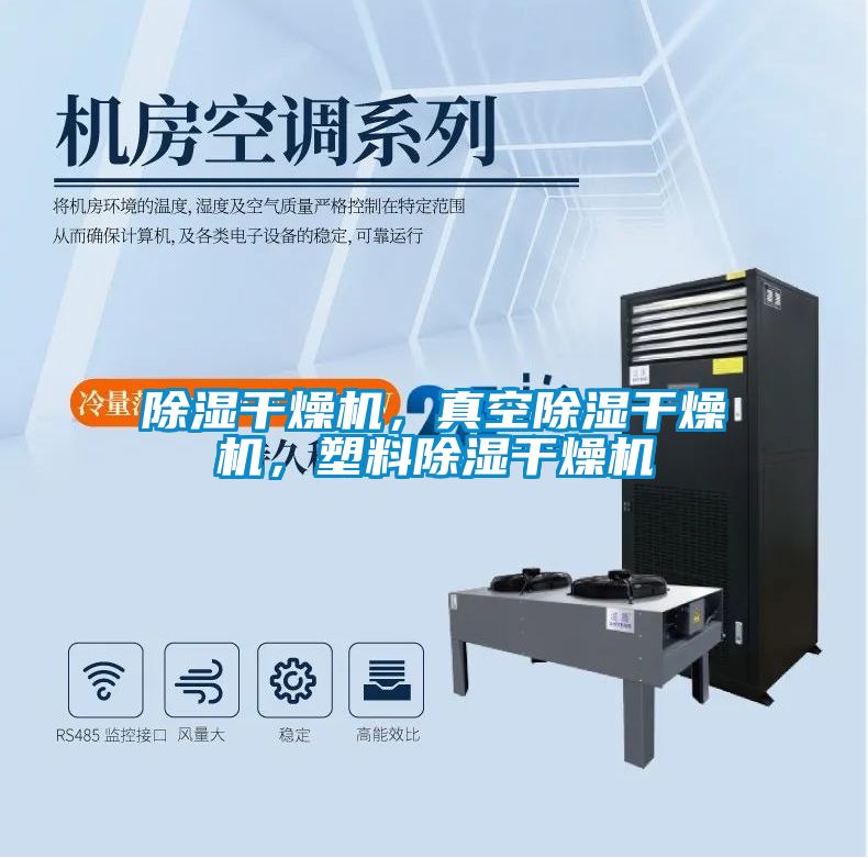 除濕干燥機，真空除濕干燥機，塑料除濕干燥機