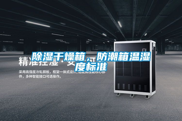 除濕干燥箱，防潮箱溫濕度標準
