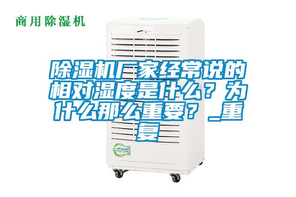 除濕機廠家經(jīng)常說的相對濕度是什么？為什么那么重要？_重復(fù)