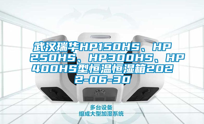 武漢瑞華HP150HS、HP250HS、HP300HS、HP400HS型恒溫恒濕箱2022-06-30