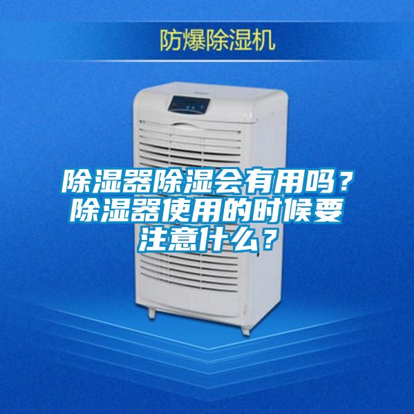 除濕器除濕會有用嗎？除濕器使用的時候要注意什么？