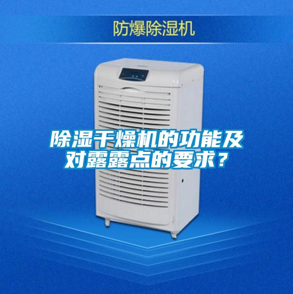 除濕干燥機(jī)的功能及對(duì)露露點(diǎn)的要求？