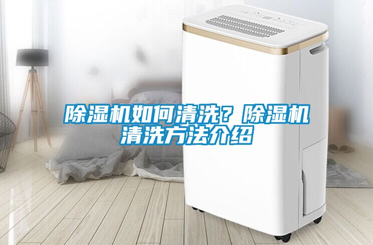 除濕機如何清洗？除濕機清洗方法介紹