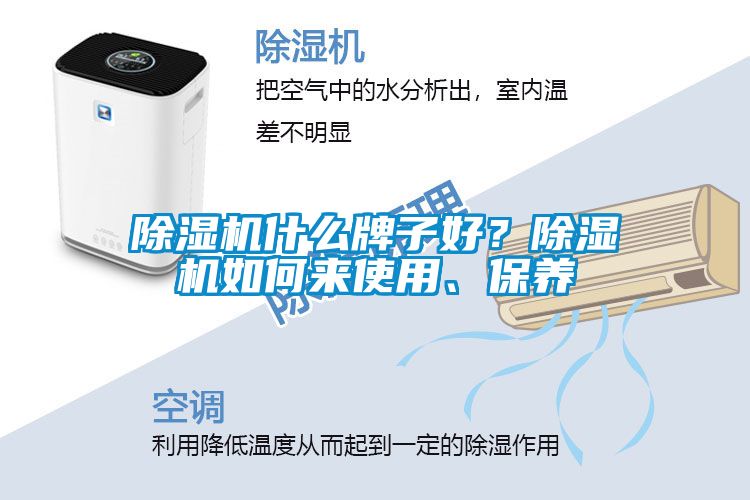 除濕機什么牌子好？除濕機如何來使用、保養(yǎng)