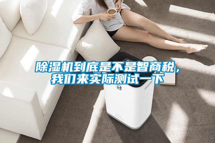 除濕機(jī)到底是不是智商稅，我們來實(shí)際測(cè)試一下