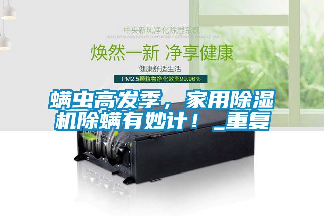 螨蟲高發(fā)季，家用除濕機(jī)除螨有妙計(jì)！_重復(fù)