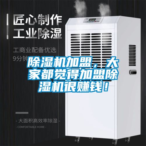 除濕機加盟，大家都覺得加盟除濕機很賺錢！