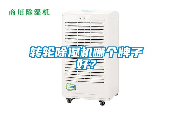 轉(zhuǎn)輪除濕機(jī)哪個(gè)牌子好？