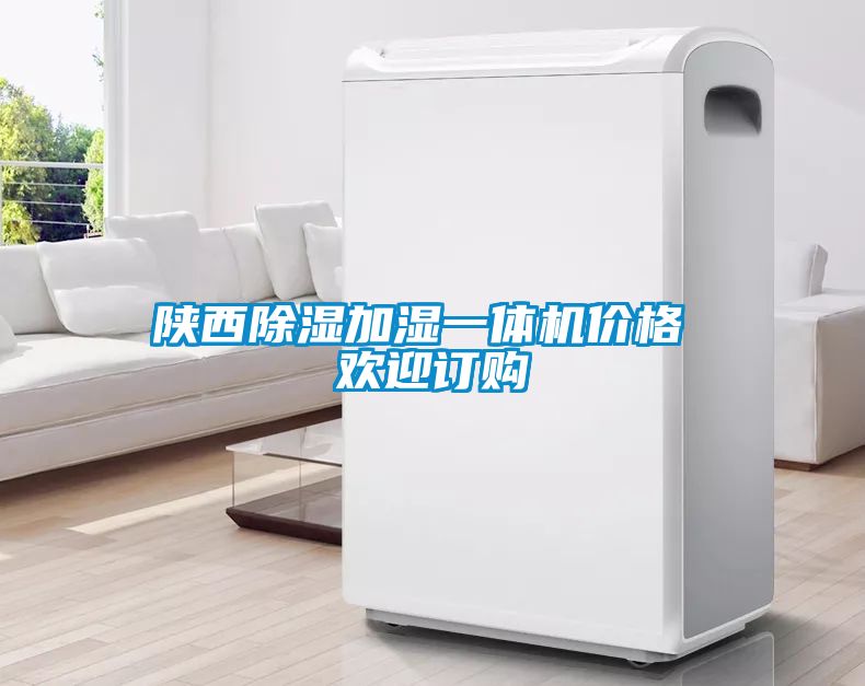 陜西除濕加濕一體機(jī)價格 歡迎訂購