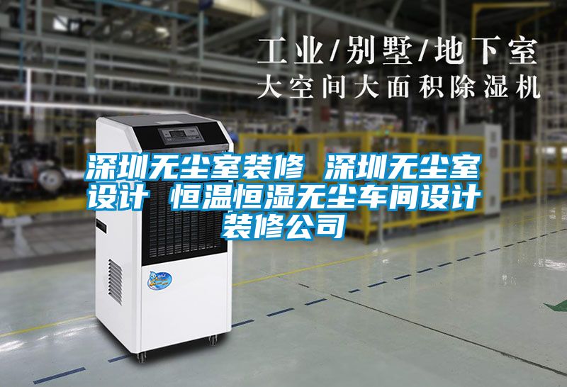 深圳無(wú)塵室裝修 深圳無(wú)塵室設(shè)計(jì) 恒溫恒濕無(wú)塵車間設(shè)計(jì)裝修公司