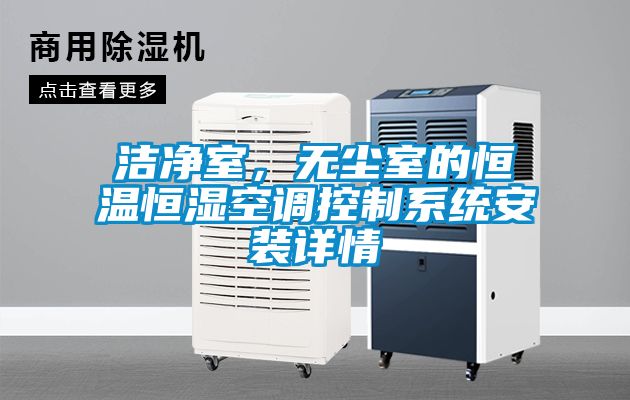潔凈室，無塵室的恒溫恒濕空調(diào)控制系統(tǒng)安裝詳情