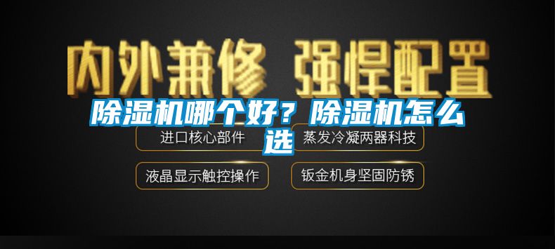 除濕機哪個好？除濕機怎么選