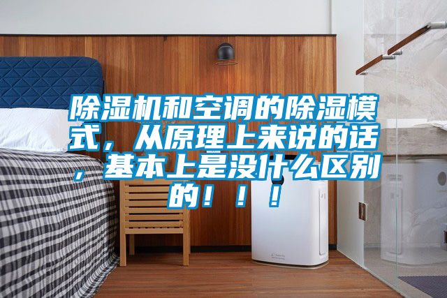 除濕機(jī)和空調(diào)的除濕模式，從原理上來說的話，基本上是沒什么區(qū)別的?。?！
