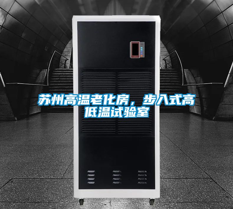 蘇州高溫老化房，步入式高低溫試驗(yàn)室
