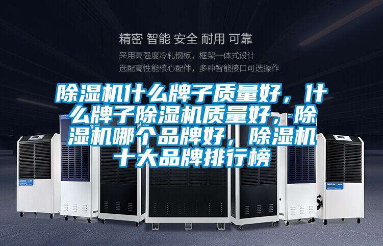 除濕機(jī)什么牌子質(zhì)量好，什么牌子除濕機(jī)質(zhì)量好，除濕機(jī)哪個(gè)品牌好，除濕機(jī)十大品牌排行榜