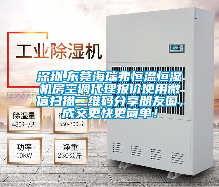 深圳.東莞海瑞弗恒溫恒濕機(jī)房空調(diào)代理報(bào)價(jià)使用微信掃描二維碼分享朋友圈，成交更快更簡(jiǎn)單！