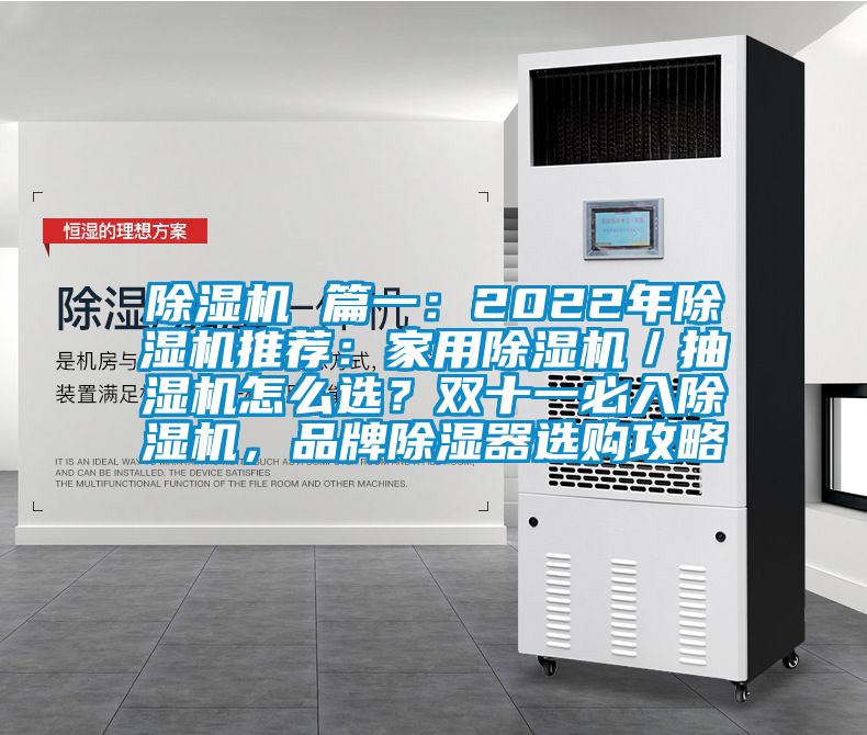 除濕機(jī) 篇一：2022年除濕機(jī)推薦：家用除濕機(jī)／抽濕機(jī)怎么選？雙十一必入除濕機(jī)，品牌除濕器選購攻略