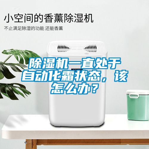 除濕機(jī)一直處于自動(dòng)化霜狀態(tài)，該怎么辦？
