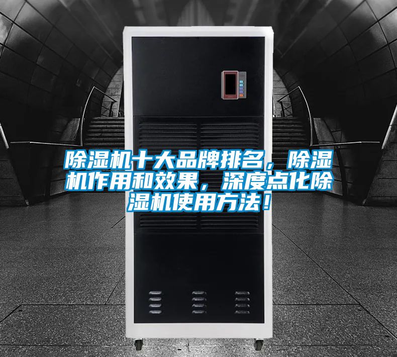除濕機十大品牌排名，除濕機作用和效果，深度點化除濕機使用方法！