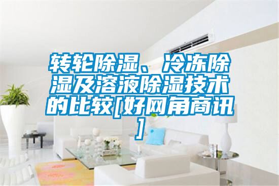 轉輪除濕、冷凍除濕及溶液除濕技術的比較[好網(wǎng)角商訊]