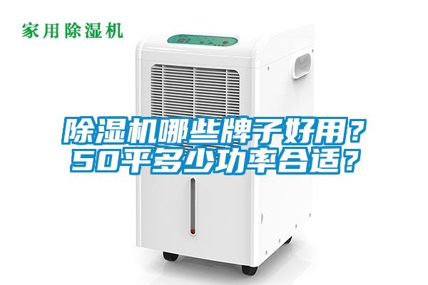 除濕機(jī)哪些牌子好用？50平多少功率合適？