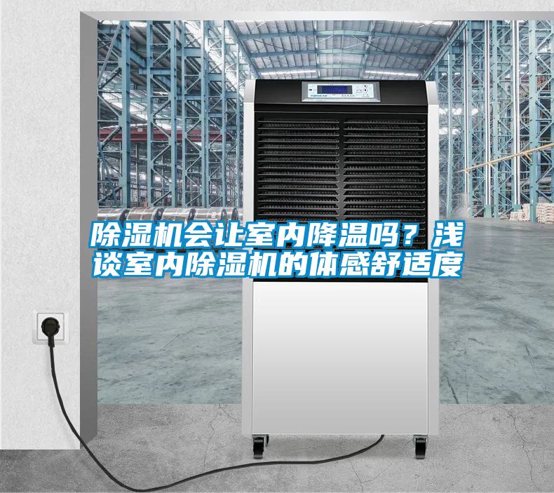 除濕機(jī)會讓室內(nèi)降溫嗎？淺談室內(nèi)除濕機(jī)的體感舒適度
