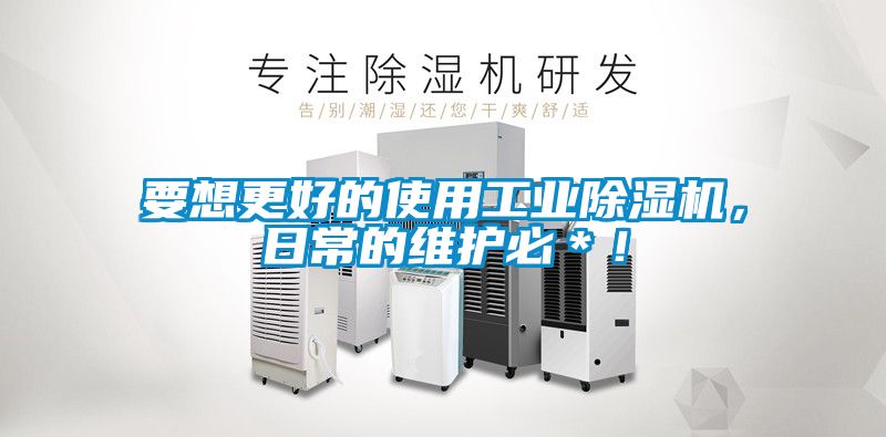 要想更好的使用工業(yè)除濕機(jī)，日常的維護(hù)必＊！