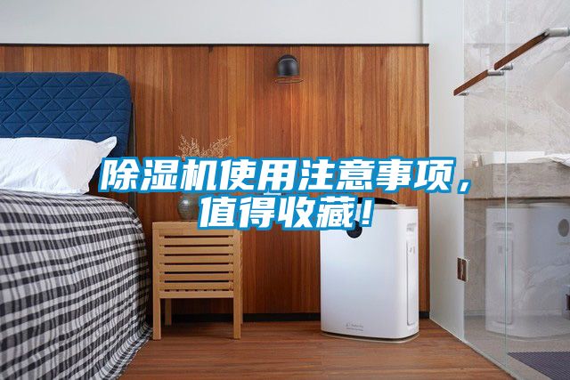 除濕機(jī)使用注意事項(xiàng)，值得收藏！