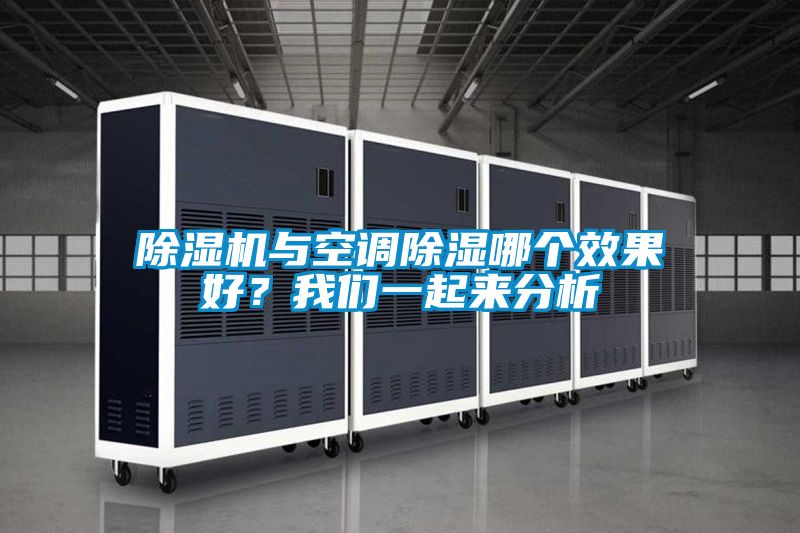 除濕機(jī)與空調(diào)除濕哪個(gè)效果好？我們一起來(lái)分析