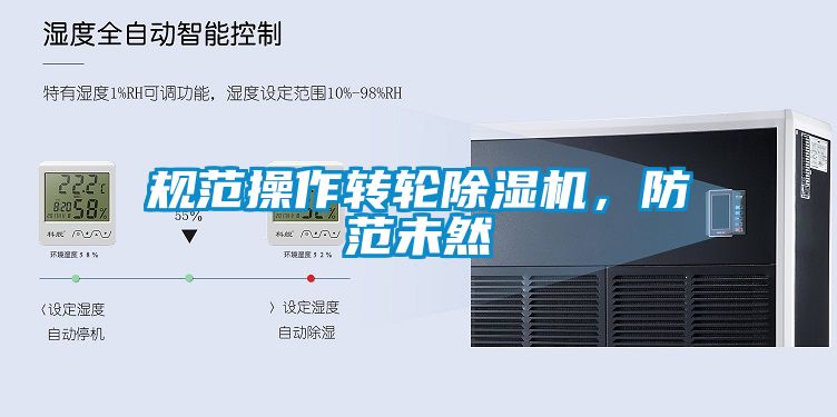 規(guī)范操作轉(zhuǎn)輪除濕機(jī)，防范未然