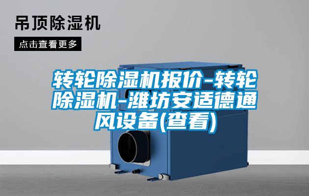 轉(zhuǎn)輪除濕機報價-轉(zhuǎn)輪除濕機-濰坊安適德通風設備(查看)