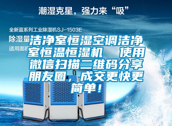 潔凈室恒濕空調(diào)潔凈室恒溫恒濕機  使用微信掃描二維碼分享朋友圈，成交更快更簡單！