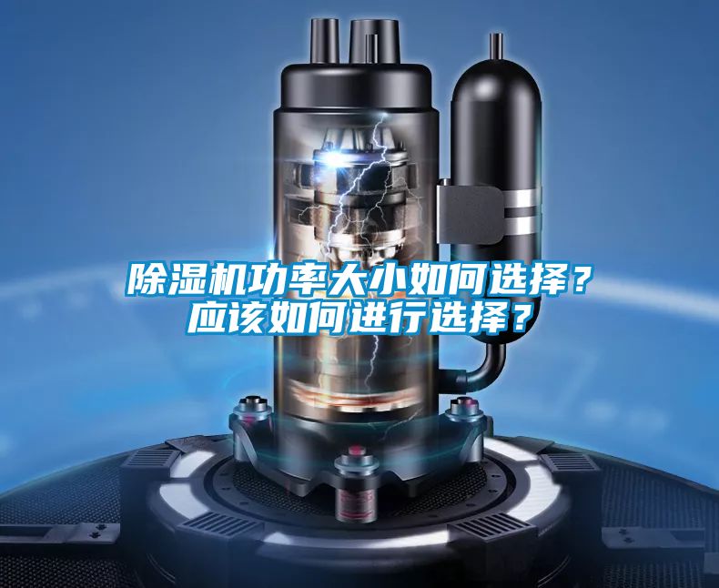 除濕機(jī)功率大小如何選擇？應(yīng)該如何進(jìn)行選擇？