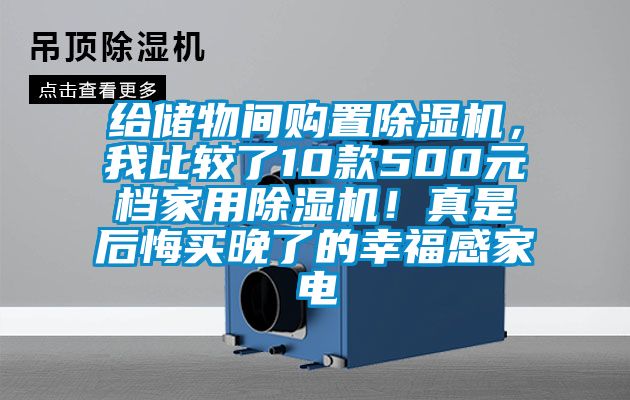 給儲物間購置除濕機，我比較了10款500元檔家用除濕機！真是后悔買晚了的幸福感家電