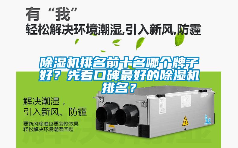 除濕機(jī)排名前十名哪個(gè)牌子好？先看口碑最好的除濕機(jī)排名？