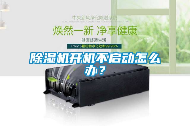 除濕機(jī)開機(jī)不啟動怎么辦？