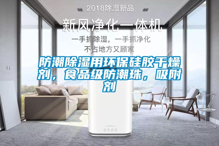 防潮除濕用環(huán)保硅膠干燥劑，食品級(jí)防潮珠，吸附劑
