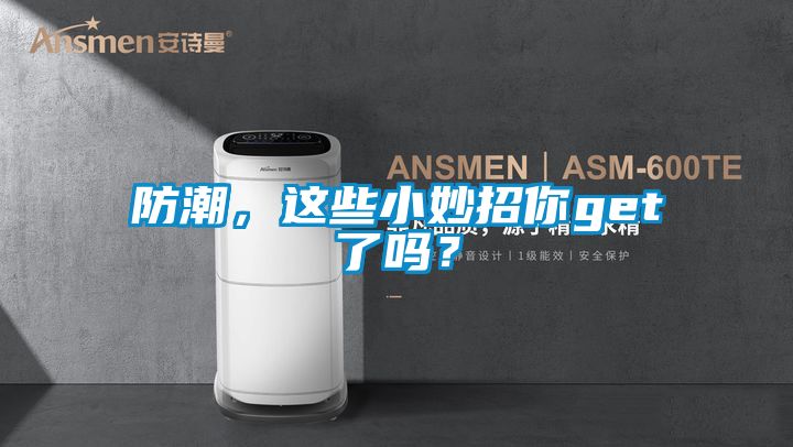 防潮，這些小妙招你get了嗎？