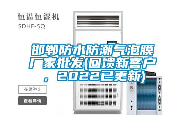 邯鄲防水防潮氣泡膜廠家批發(fā)(回饋新客戶，2022已更新)