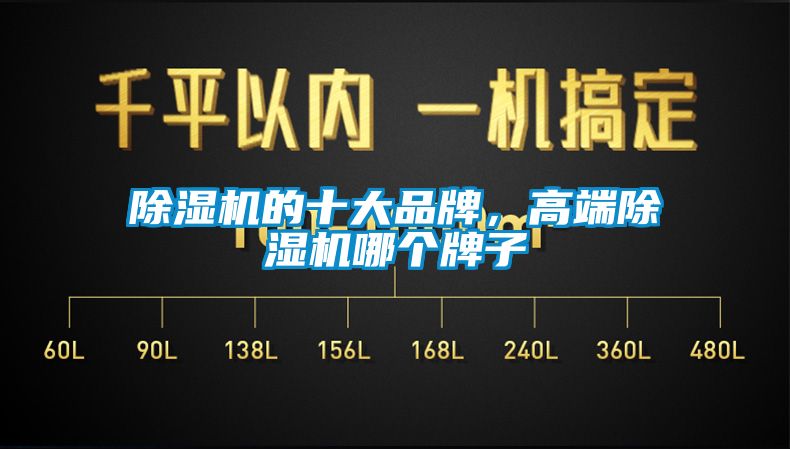 除濕機(jī)的十大品牌，高端除濕機(jī)哪個(gè)牌子