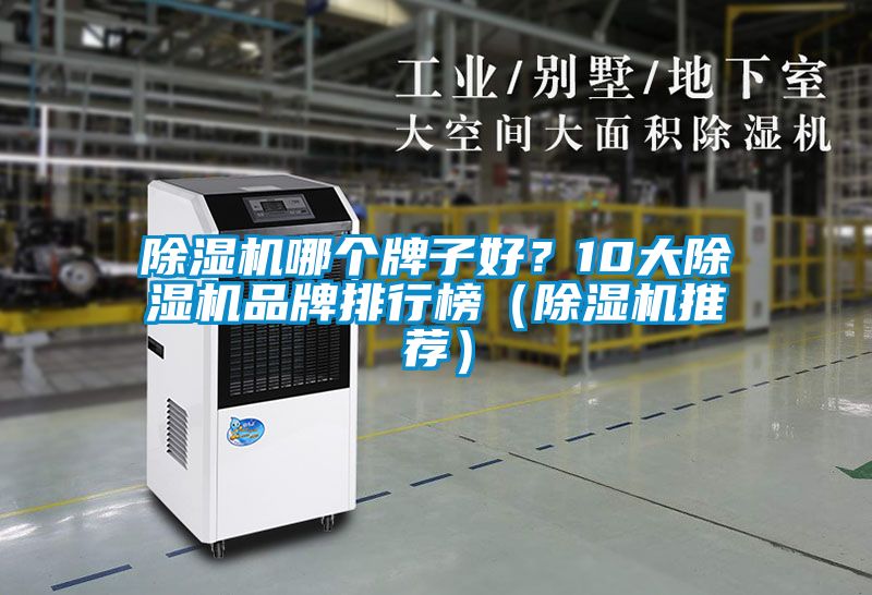 除濕機(jī)哪個(gè)牌子好？10大除濕機(jī)品牌排行榜（除濕機(jī)推薦）