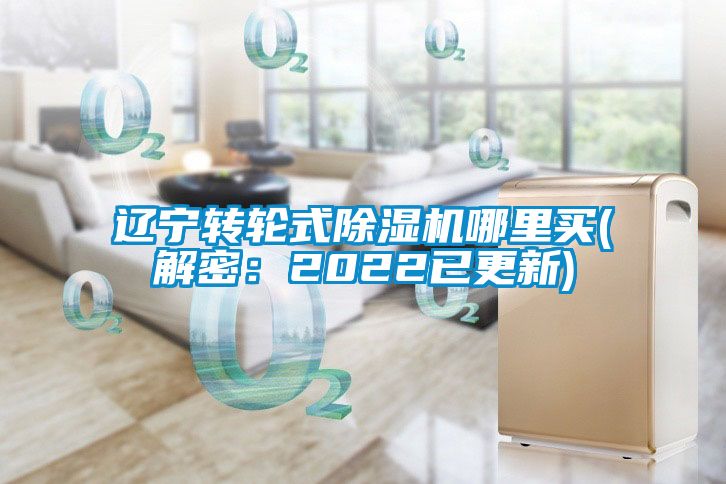 遼寧轉(zhuǎn)輪式除濕機(jī)哪里買(mǎi)(解密：2022已更新)