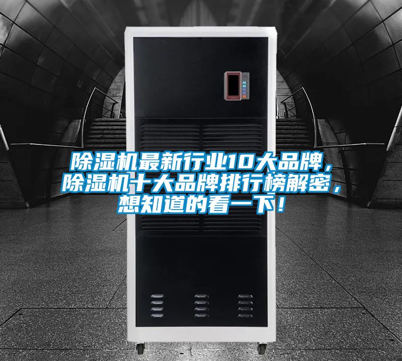 除濕機(jī)最新行業(yè)10大品牌，除濕機(jī)十大品牌排行榜解密，想知道的看一下！