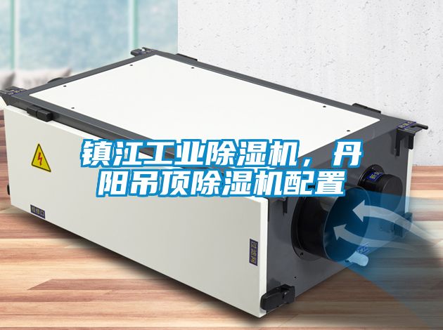 鎮(zhèn)江工業(yè)除濕機(jī)，丹陽(yáng)吊頂除濕機(jī)配置