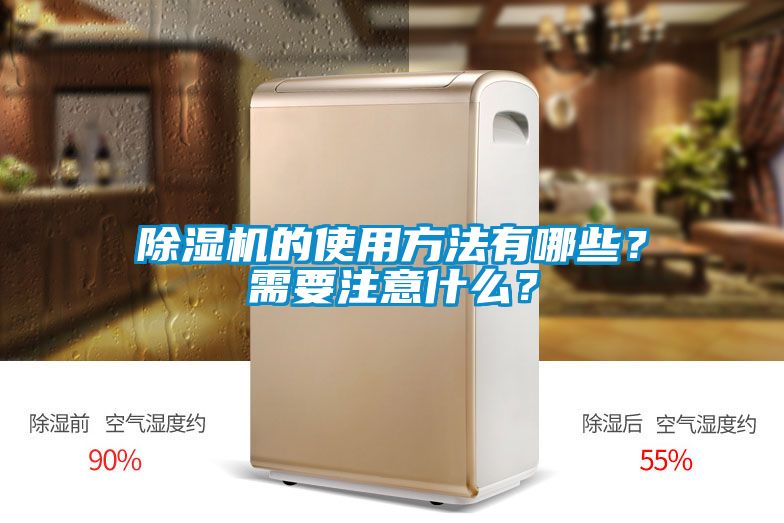 除濕機(jī)的使用方法有哪些？需要注意什么？
