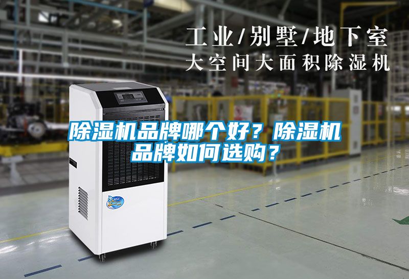 除濕機品牌哪個好？除濕機品牌如何選購？