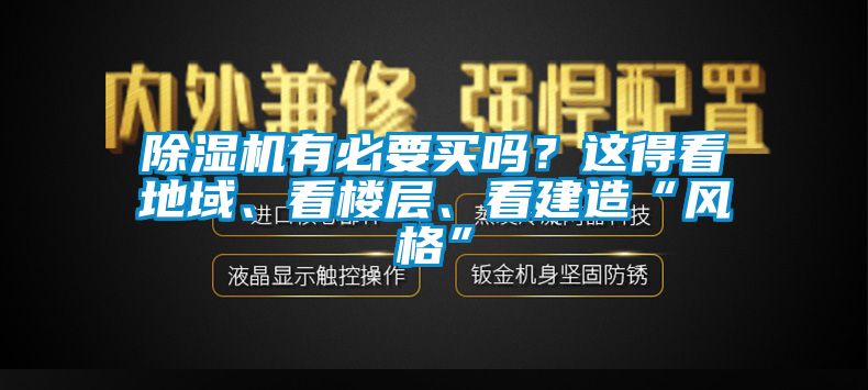 除濕機(jī)有必要買嗎？這得看地域、看樓層、看建造“風(fēng)格”